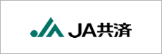 JA共済